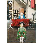 ヴェニスの商人(物語で読むシェイクスピア) [単行本]