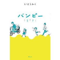 バンピー [単行本]