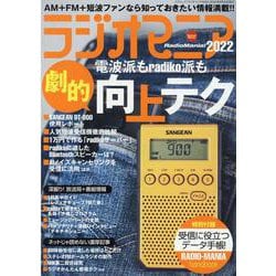 ラジオマニア2022 [ムックその他]