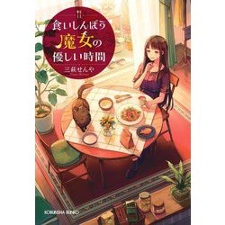 食いしんぼう魔女の優しい時間(光文社キャラクター文庫) [文庫]