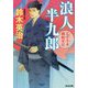 浪人半九郎―父子十手捕物日記(光文社時代小説文庫) [文庫]