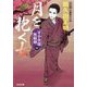 月を抱く女―牙小次郎無頼剣〈4〉決定版(光文社時代小説文庫) [文庫]