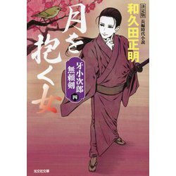 月を抱く女―牙小次郎無頼剣〈4〉決定版(光文社時代小説文庫) [文庫]