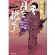 月を抱く女―牙小次郎無頼剣〈4〉決定版(光文社時代小説文庫) [文庫]