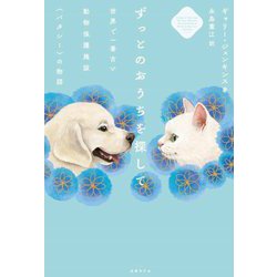 ずっとのおうちを探して―世界で一番古い動物保護施設"バタシー"の物語 [単行本]