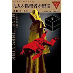 九人の偽聖者の密室(奇想天外の本棚) [全集叢書]