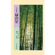 五行歌集 緑の星(そらまめ文庫) [新書]