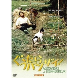 ぐうたらバンザイ! HDマスター版 [DVD]