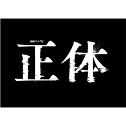 ヨドバシ.com - 連続ドラマW 正体 Blu-ray BOX [Blu-ray Disc