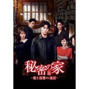 秘密の家~愛と復讐の迷宮~ DVD-BOX1