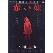 赤い妹 外薗昌也闇選集（SPコミックス） [コミック]