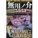 無用ノ介 夏のおわり無用ノ介はひとり（パーフェクト・メモワール） [ムックその他]