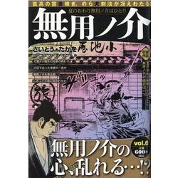 無用ノ介 夏のおわり無用ノ介はひとり（パーフェクト・メモワール） [ムックその他]