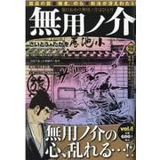 無用ノ介 夏のおわり無用ノ介はひとり（パーフェクト・メモワール） [ムックその他]