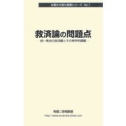 救済論の問題点―統一教会の救済観とその神学的課題（み言から見た原理シリーズ） [単行本]