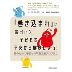 「巻き込まれ」に気づいて子どもを不安から解放しよう！―親のための子どもの不安治療プログラム [単行本]