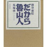毀誉褒貶だから魯山人 [単行本]