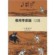 栽培学原論12講 [単行本]