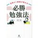効率よく資格が取れる「必勝勉強法」 [単行本]