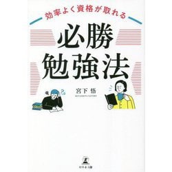 効率よく資格が取れる「必勝勉強法」 [単行本]