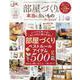 部屋づくりの本当に良いもの the Special（晋遊舎ムック） [ムックその他]