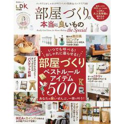 部屋づくりの本当に良いもの the Special（晋遊舎ムック） [ムックその他]