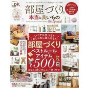 部屋づくりの本当に良いもの the Special（晋遊舎ムック） [ムックその他]