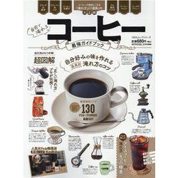 自宅で淹れるコーヒー最強ガイドブック（100％ムックシリーズ） [ムックその他]