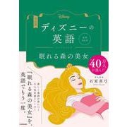 ディズニーの英語コレクション〈3〉眠れる森の美女―音声DL付 改訂版 [単行本]