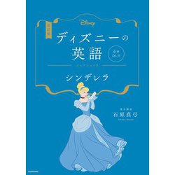 ヨドバシ.com - ディズニーの英語 コレクション〈5〉シンデレラ