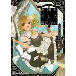 ヨドバシ.com - 東方Project二次創作シリーズ 偽物に恋した ヨドバシ.com - 東方Project二次創作シリーズ 偽物に恋した