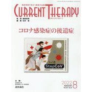 カレントテラピー Vol.40 No.8（2022 8）-臨床現場で役立つ最新の治療 [全集叢書]