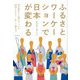 ふるさとワーケーションで日本が変わる―地方創生と人間力アップが同時にかなう、新しい働き方 [単行本]
