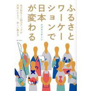 ふるさとワーケーションで日本が変わる―地方創生と人間力アップが同時にかなう、新しい働き方 [単行本]