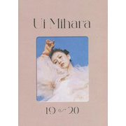 三原羽衣ファーストフォトブック―『19→20(ナインティーン・トゥエンティ)』 [単行本]