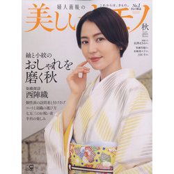 美しいキモノ 2022年 10月号 [雑誌]