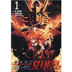 機動絶記ガンダムSEQUEL 1（ヒーローズコミックス） [コミック]