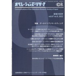 OR (オペレーションズリサーチ) 2022年 09月号 [雑誌]