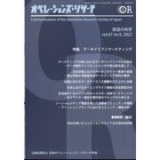 OR (オペレーションズリサーチ) 2022年 09月号 [雑誌]