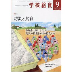 学校給食 2022年 09月号 [雑誌]