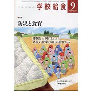 学校給食 2022年 09月号 [雑誌]