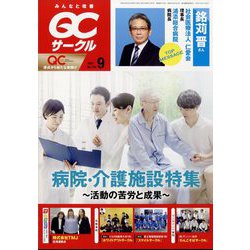 QC (キューシー) サークル 2022年 09月号 [雑誌]