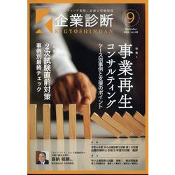 企業診断 2022年 09月号 [雑誌]