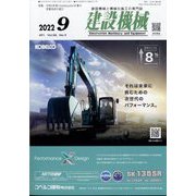 建設機械 2022年 09月号 [雑誌]