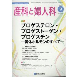 産科と婦人科 2022年 09月号 [雑誌]