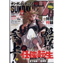 月刊 サンデー GX (ジェネックス) 2022年 09月号 [雑誌]