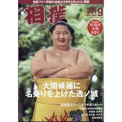 相撲 2022年 09月号 [雑誌]