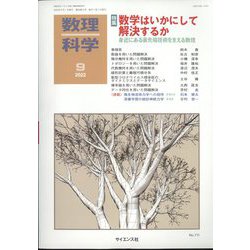 数理科学 2022年 09月号 [雑誌]