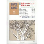 数理科学 2022年 09月号 [雑誌]