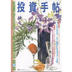 投資手帖 2022年 09月号 [雑誌]